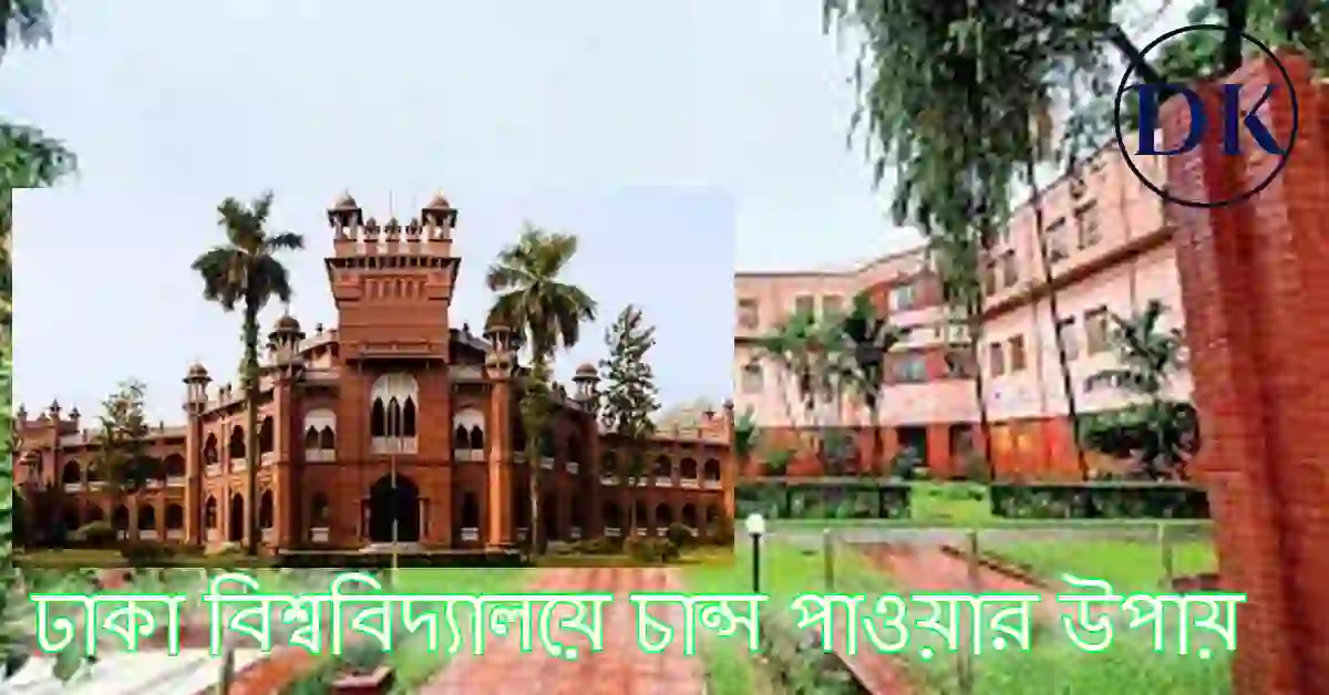 ঢাকা বিশ্ববিদ্যালয়ে চান্স পাওয়ার উপায় । ঢাকা বিশ্ববিদ্যালয়ে চান্স পাওয়ার ৮ কৌশল