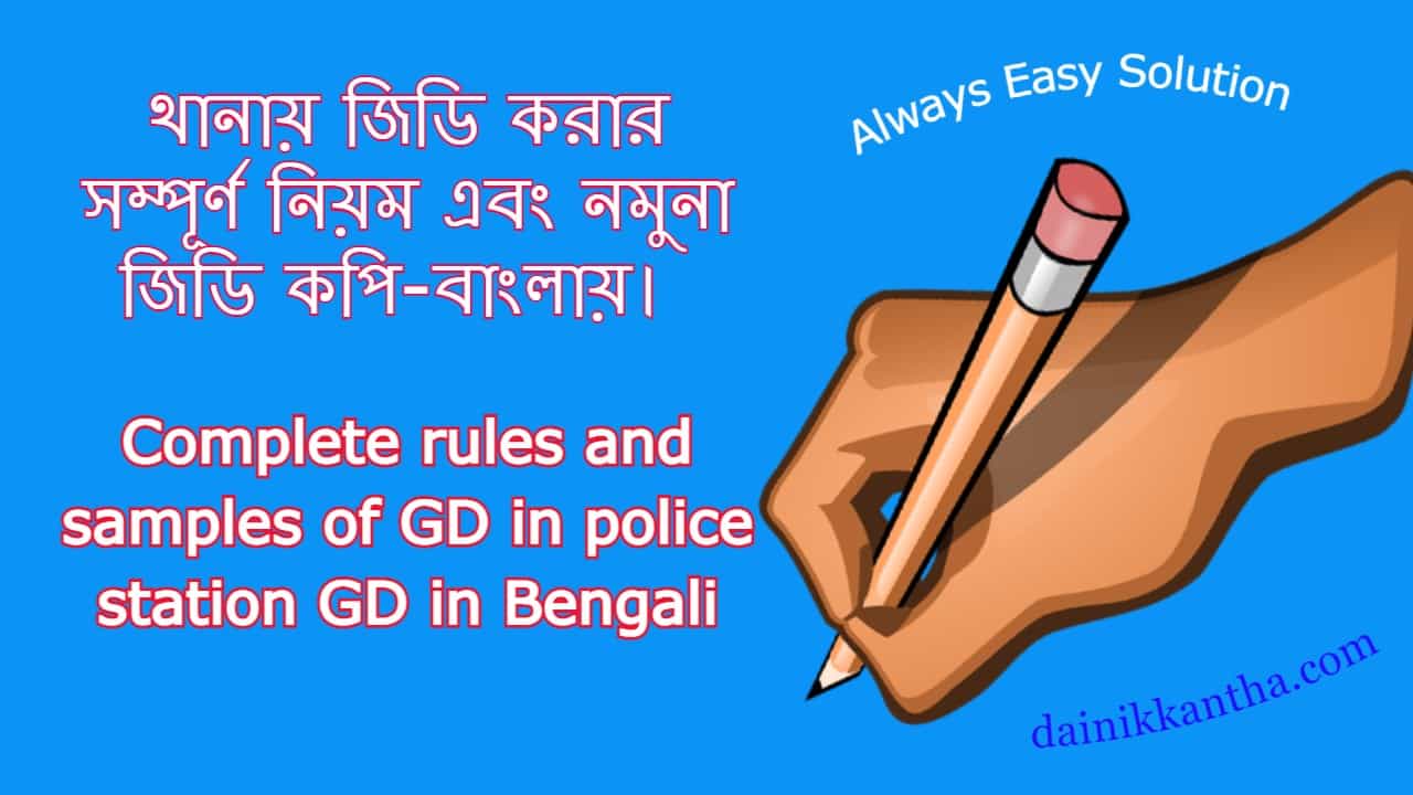 জিডি করার নিয়ম - The rules for doing GD are Bengali