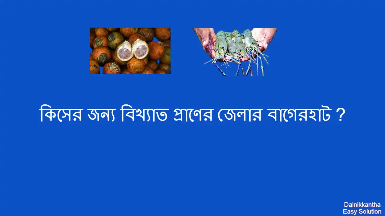 বাগেরহাট কিসের জন্য বিখ্যাত ?