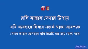 রবি নাম্বার কিভাবে দেখে