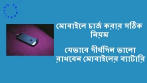 কিভাবে মোবাইল চার্জ দিলে ব্যাটারি ভালো থাকে