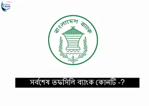 সর্বশেষ তফসিলি ব্যাংক কোনটি