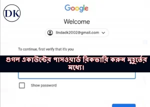 গুগল একাউন্টের পাসওয়ার্ড ভুলে গেলে