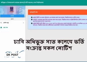 ঢাবি অধিভুক্ত সাত কলেজে ভর্তির নিয়ম