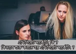 এফিলিয়েট মার্কেটিং কি