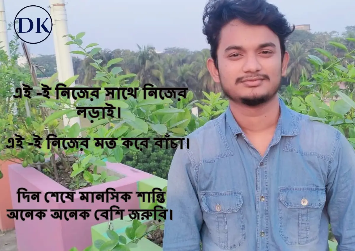 নিজের সাথে নিজের লড়াই করে বাঁচতে হবে