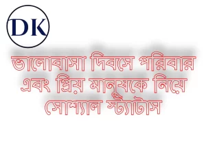 ভ্যালেন্টাইন্স ডে এসএমএস । ভ্যালেন্টাইন ডে স্ট্যাটাস