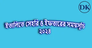 ইতালিতে রোজার সময়সূচি ২০২৪ । Italy ramadan time table 2024
