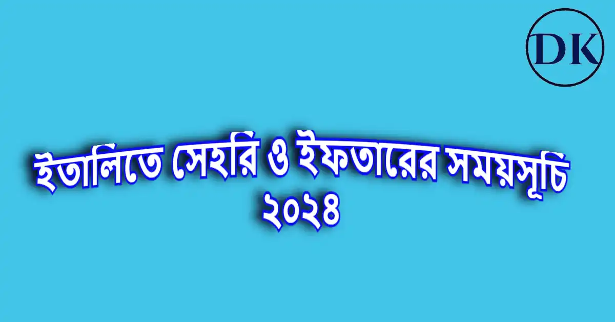 ইতালিতে রোজার সময়সূচি ২০২৪ । Italy ramadan time table 2024