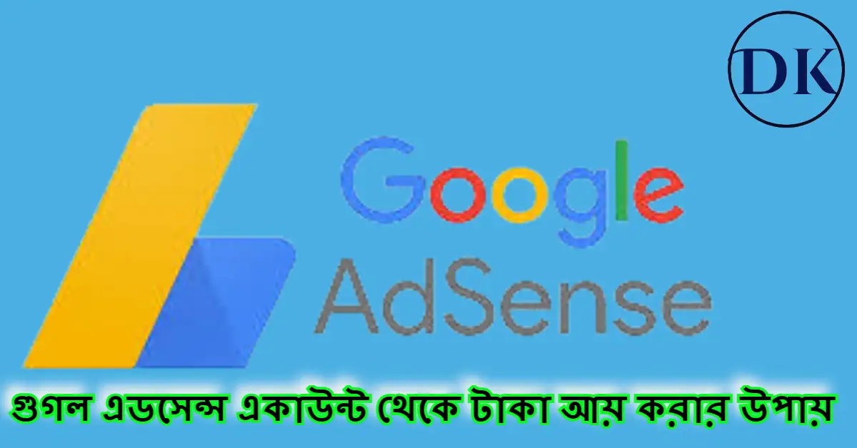 google adsense account ।গুগল এডসেন্স থেকে টাকা আয় করার উপায়