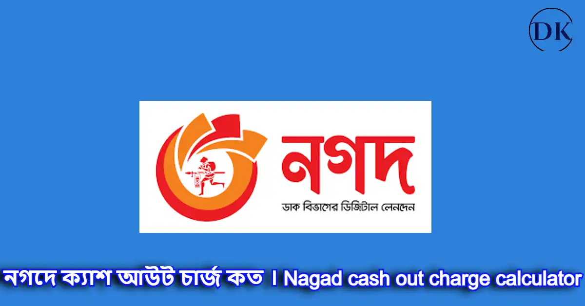 নগদে ক্যাশ আউট চার্জ কত । Nagad cash out charge calculator