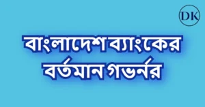 বাংলাদেশ ব্যাংকের বর্তমান গভর্নর