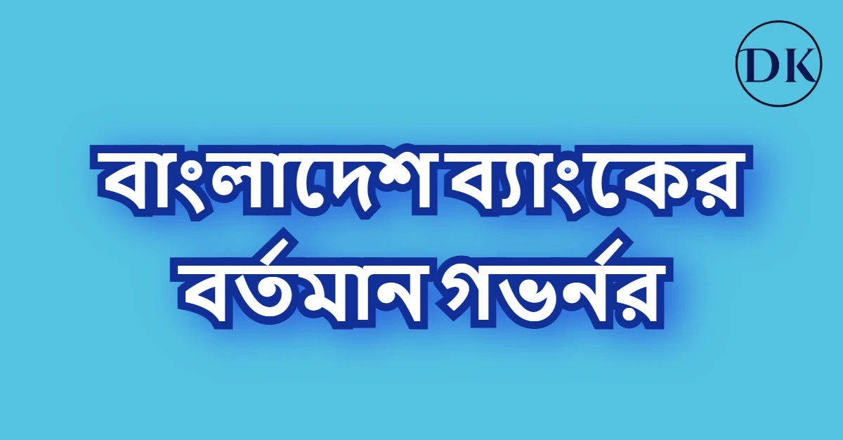 বাংলাদেশ ব্যাংকের বর্তমান গভর্নর