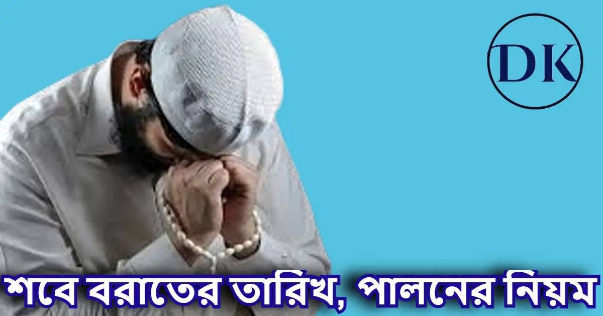 শবে বরাত কত তারিখে জেনে নিন । শবে বরাত পালনের নিয়ম