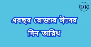 রোজার ঈদ কত তারিখে
