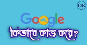 গুগল কিভাবে কাজ করে । গুগলে পোস্ট Rank করানোর উপায়