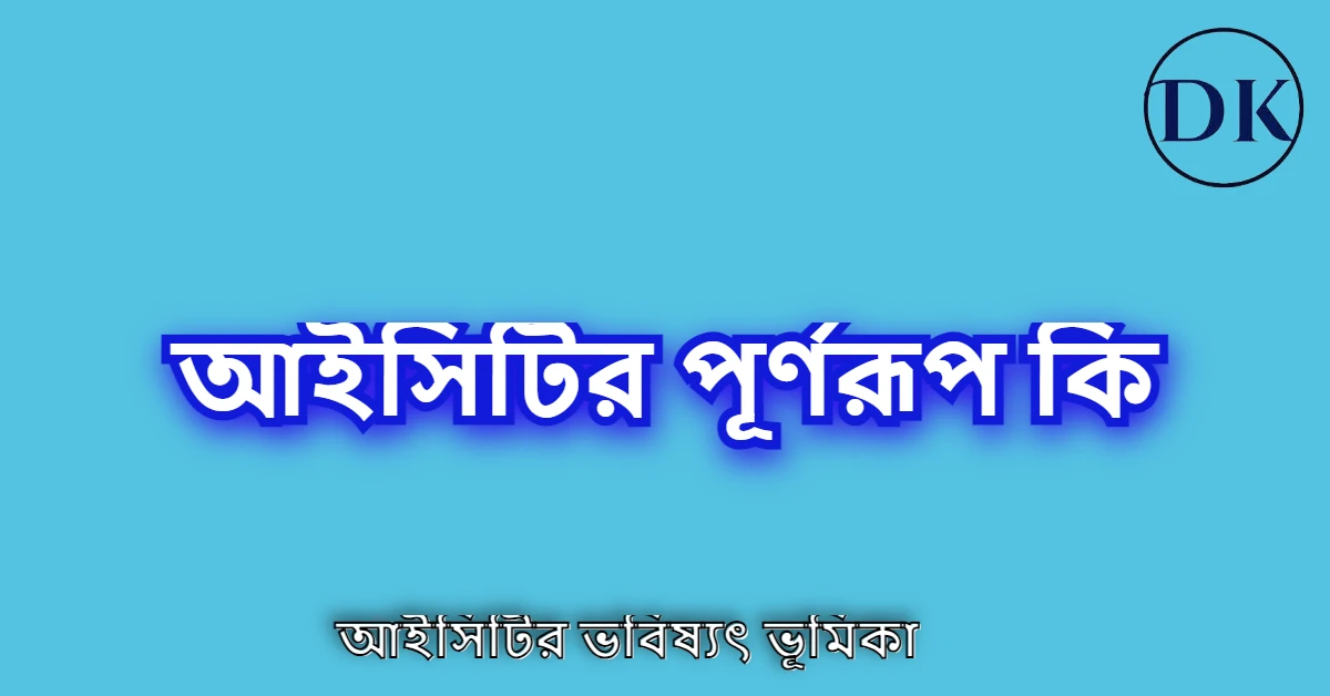 আইসিটির পূর্ণরূপ কি । আইসিটির জনক কে