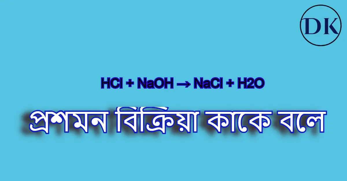 প্রশমন বিক্রিয়া কাকে বলে । প্রশমন বিক্রিয়ার উদাহরণ