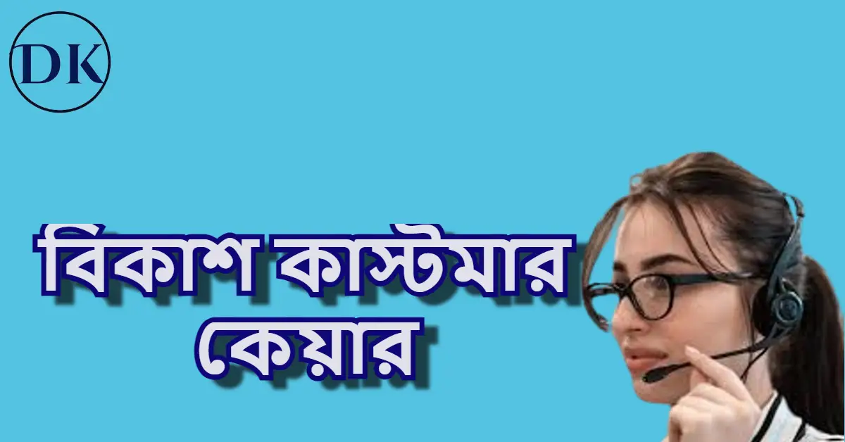 বিকাশ কাস্টমার কেয়ার নাম্বার । বিকাশ হেল্প লাইন তথ্য