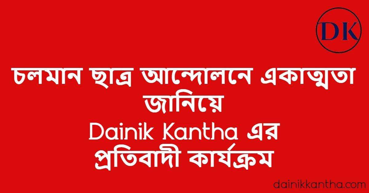 বৈষম্য বিরোধী ছাত্র আন্দোলনে একাত্মতা জানিয়ে প্রতিবাদী কার্যক্রম