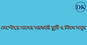 সেপ্টেম্বর মাসের সরকারি ছুটির তালিকা । সেপ্টেম্বর মাসের দিবস সমূহ