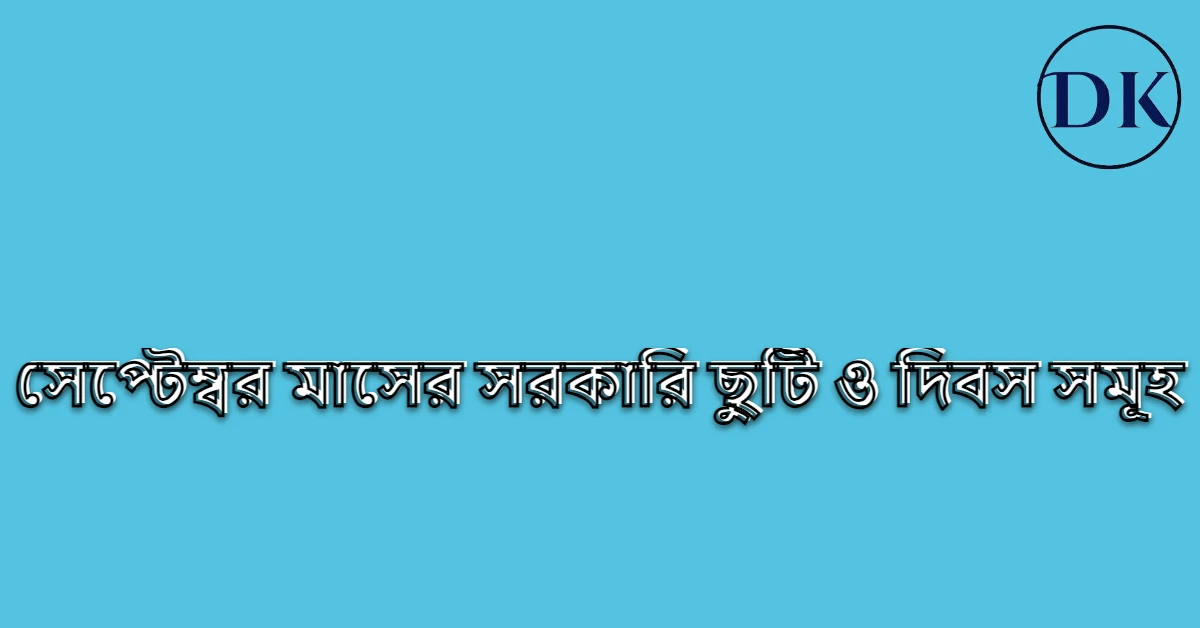 সেপ্টেম্বর মাসের সরকারি ছুটির তালিকা । সেপ্টেম্বর মাসের দিবস সমূহ