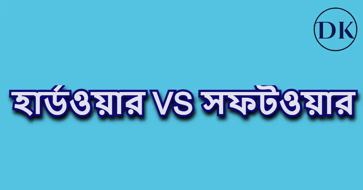 হার্ডওয়ার ও সফটওয়ার এর মধ্যে পার্থক্য