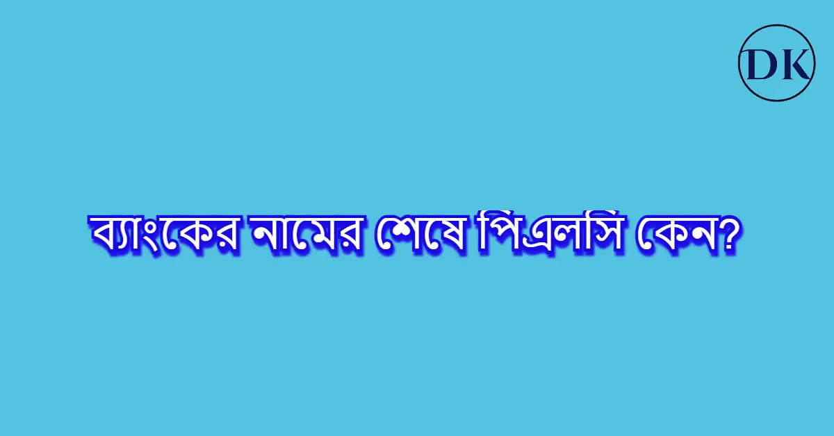 ব্যাংকের নামের শেষে পিএলসি লেখা হয় কেন