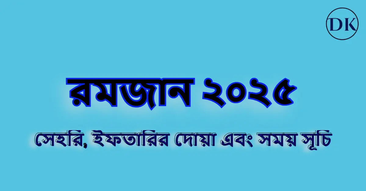 ২০২৫ সালের রোজা কত তারিখে । ২০২৫ সালের রোজার ক্যালেন্ডার