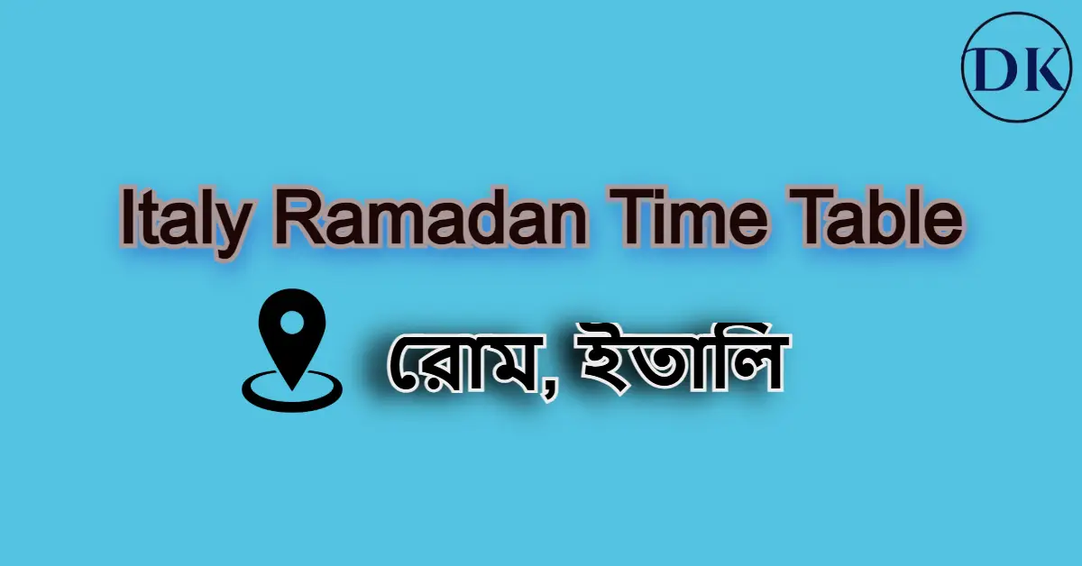 ইতালিতে রোজার সময়সূচি ২০২৫ । Italy ramadan time table 2025