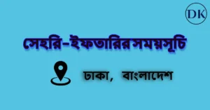 রোজার সময়সূচি (ঢাকার স্থানীয় সময় অনুযায়ী)