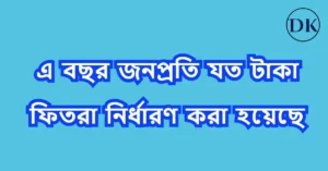 এ বছর ফিতরা কত টাকা