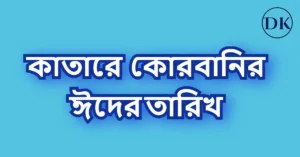 ২০২৫ সালের কোরবানির ঈদ কত তারিখে কাতার