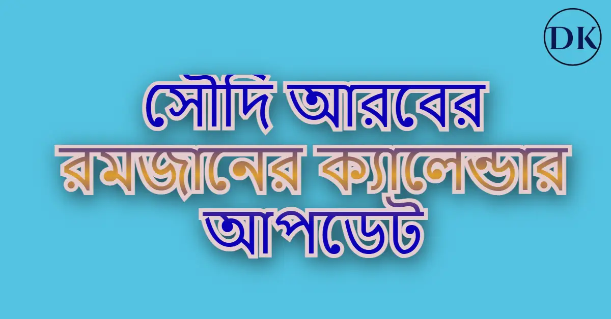 সৌদি আরবের রমজানের ক্যালেন্ডার